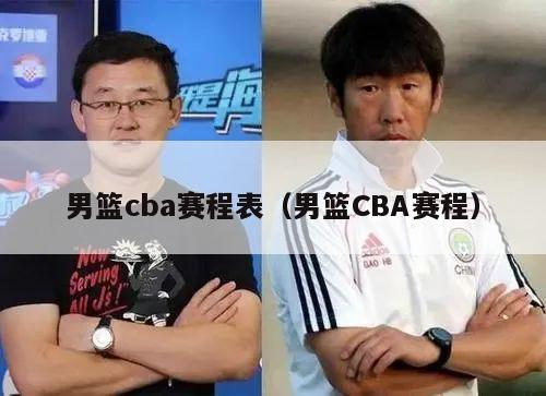 男篮cba赛程表（男篮CBA赛程）