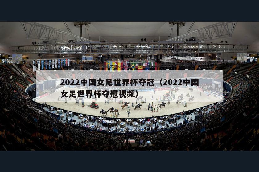 2022中国女足世界杯夺冠（2022中国女足世界杯夺冠视频）