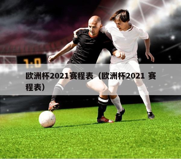 欧洲杯2021赛程表（欧洲杯2021 赛程表）