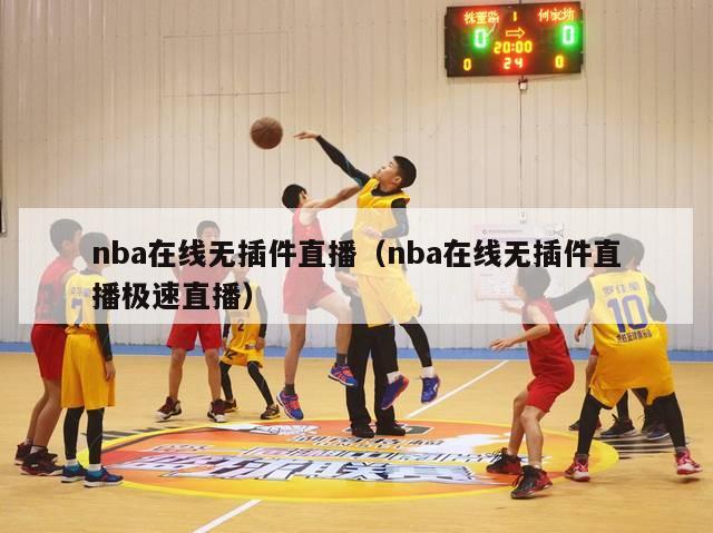 nba在线无插件直播（nba在线无插件直播极速直播）