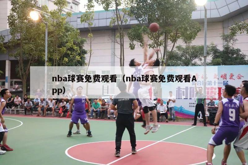 nba球赛免费观看（nba球赛免费观看App）