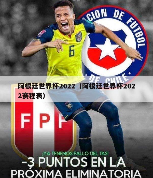 阿根廷世界杯2022（阿根廷世界杯2022赛程表）