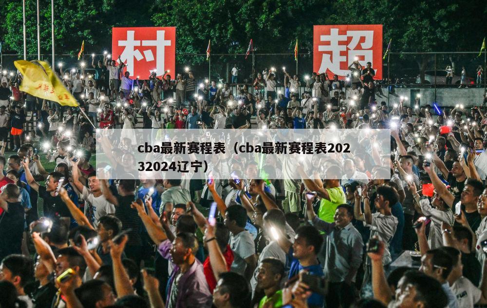 cba最新赛程表（cba最新赛程表20232024辽宁）