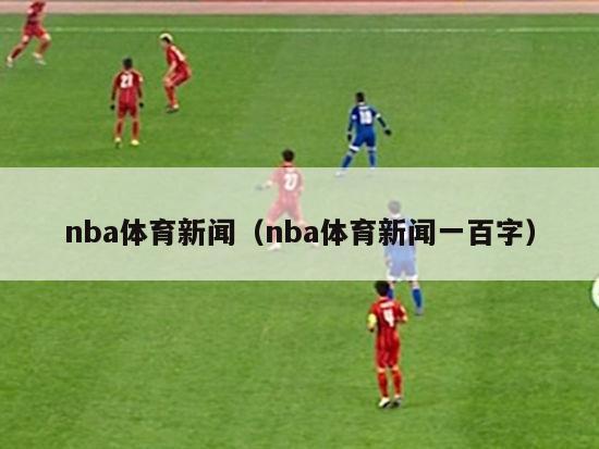 nba体育新闻（nba体育新闻一百字）