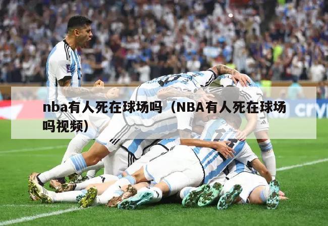 nba有人死在球场吗（NBA有人死在球场吗视频）