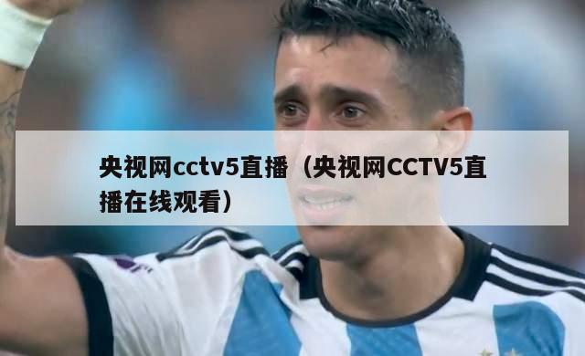 央视网cctv5直播（央视网CCTV5直播在线观看）