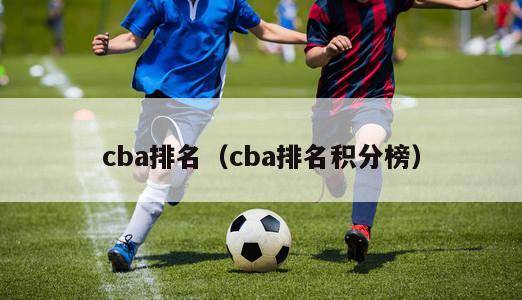 cba排名（cba排名积分榜）