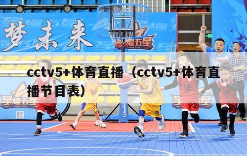 cctv5+体育直播（cctv5+体育直播节目表）