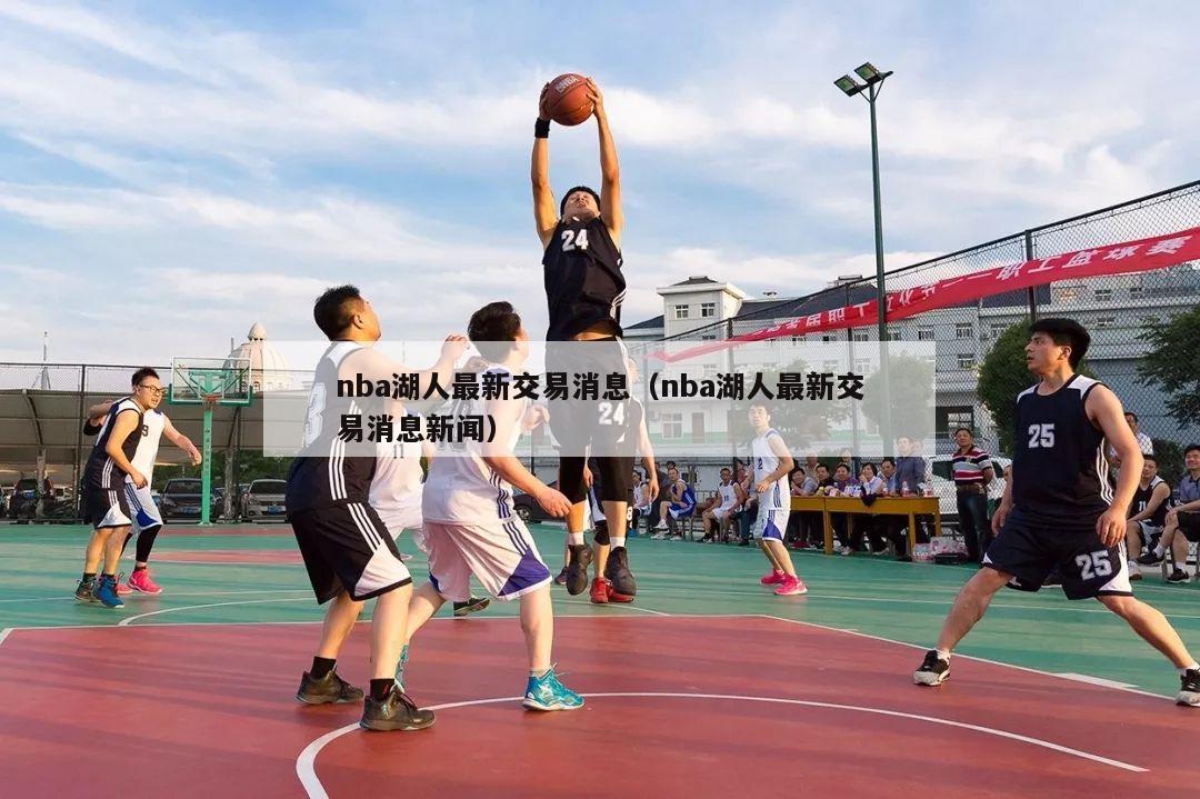 nba湖人最新交易消息（nba湖人最新交易消息新闻）