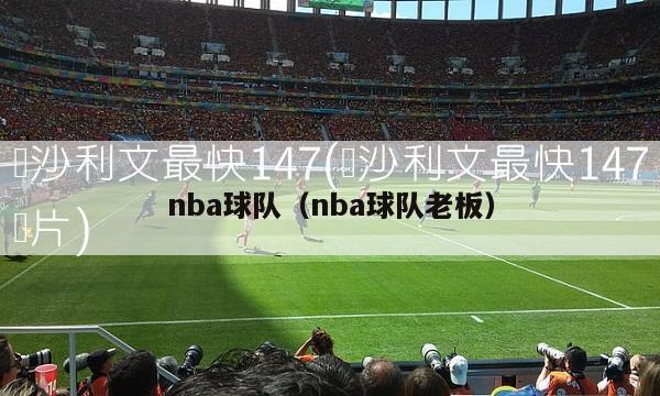 nba球队（nba球队老板）