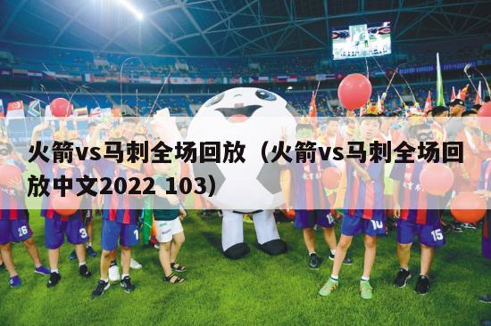 火箭vs马刺全场回放（火箭vs马刺全场回放中文2022 103）