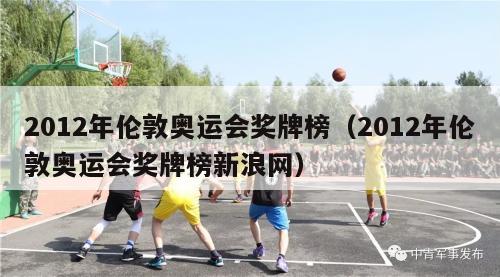 2012年伦敦奥运会奖牌榜（2012年伦敦奥运会奖牌榜新浪网）