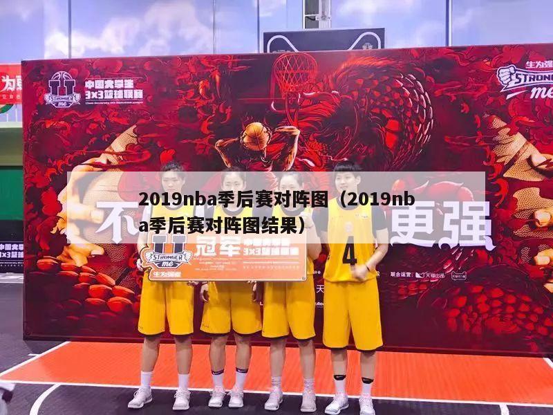 2019nba季后赛对阵图（2019nba季后赛对阵图结果）