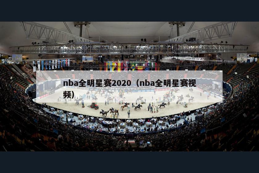 nba全明星赛2020（nba全明星赛视频）