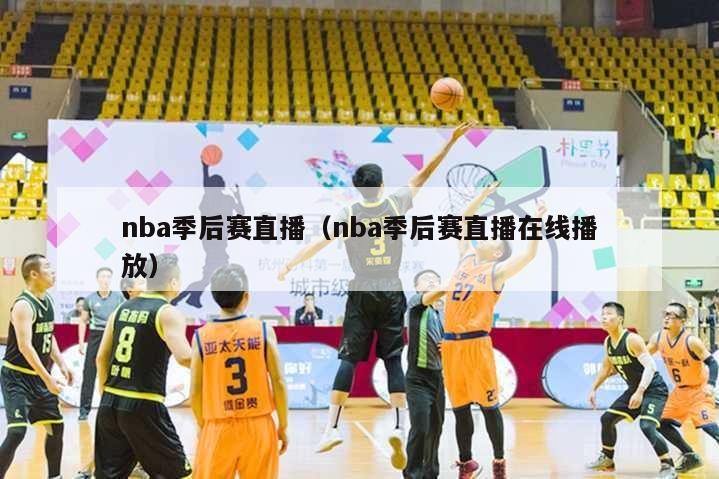 nba季后赛直播（nba季后赛直播在线播放）