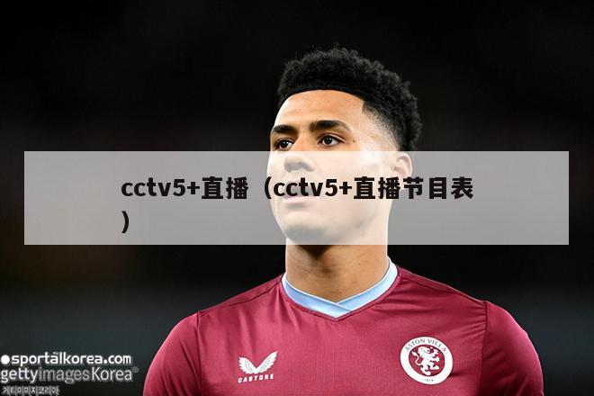 cctv5+直播（cctv5+直播节目表）