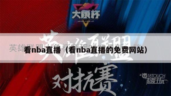 看nba直播（看nba直播的免费网站）