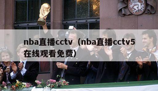 nba直播cctv（nba直播cctv5在线观看免费）