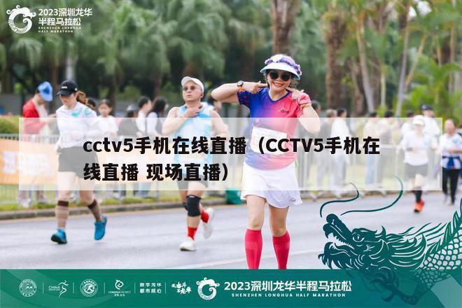 cctv5手机在线直播（CCTV5手机在线直播 现场直播）