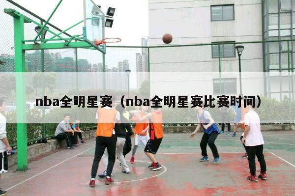 nba全明星赛（nba全明星赛比赛时间）