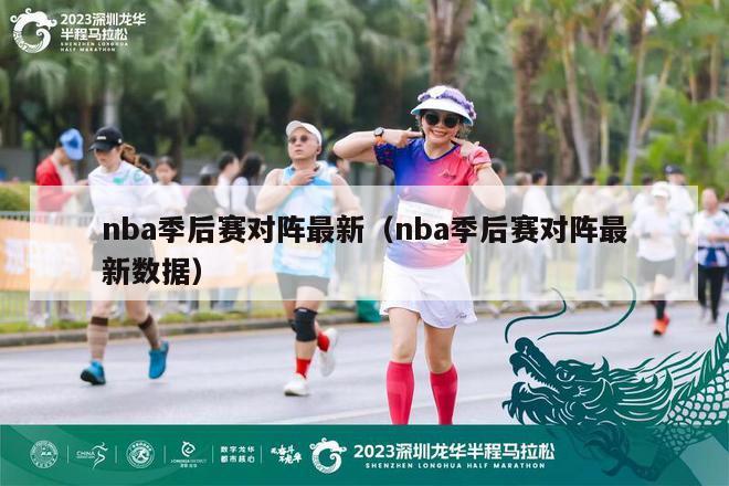 nba季后赛对阵最新（nba季后赛对阵最新数据）