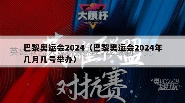 巴黎奥运会2024（巴黎奥运会2024年几月几号举办）