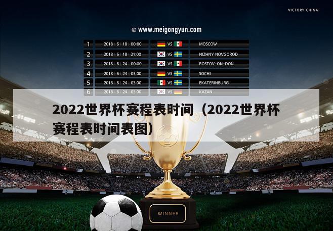 2022世界杯赛程表时间（2022世界杯赛程表时间表图）