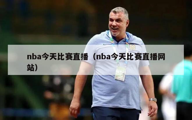 nba今天比赛直播（nba今天比赛直播网站）