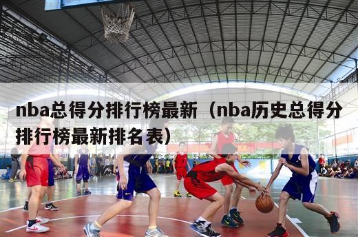 nba总得分排行榜最新（nba历史总得分排行榜最新排名表）