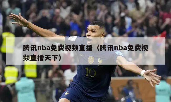 腾讯nba免费视频直播（腾讯nba免费视频直播天下）