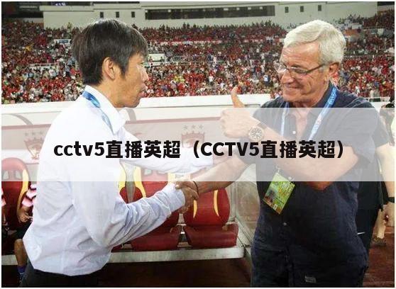 cctv5直播英超（CCTV5直播英超）