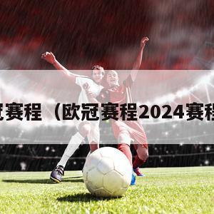 欧冠赛程（欧冠赛程2024赛程表）