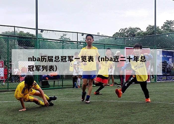 nba历届总冠军一览表（nba近二十年总冠军列表）