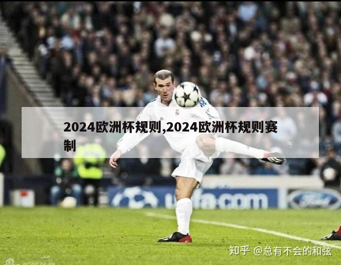 2024欧洲杯规则,2024欧洲杯规则赛制