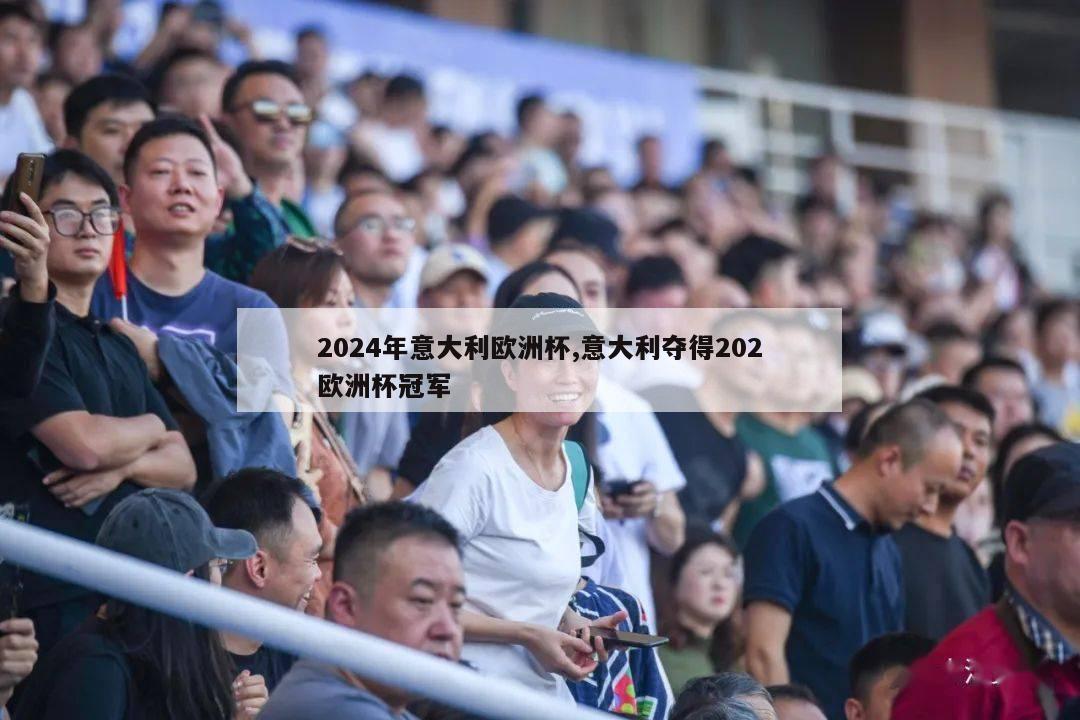 2024年意大利欧洲杯,意大利夺得202欧洲杯冠军