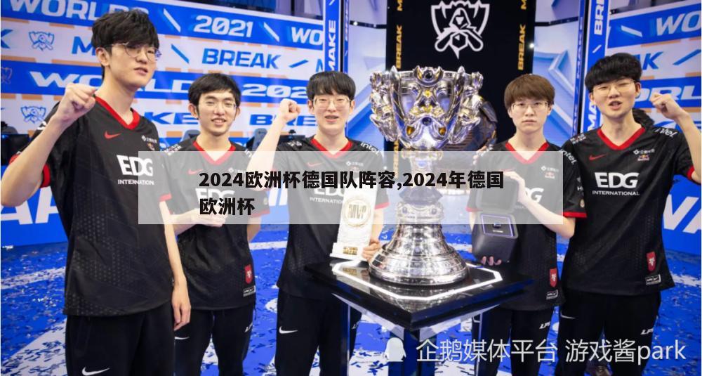 2024欧洲杯德国队阵容,2024年德国欧洲杯