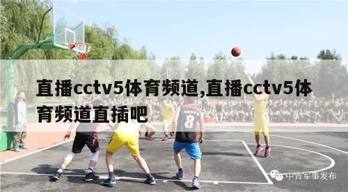 直播cctv5体育频道,直播cctv5体育频道直插吧