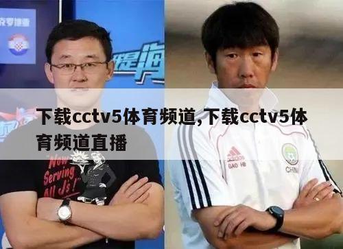 下载cctv5体育频道,下载cctv5体育频道直播