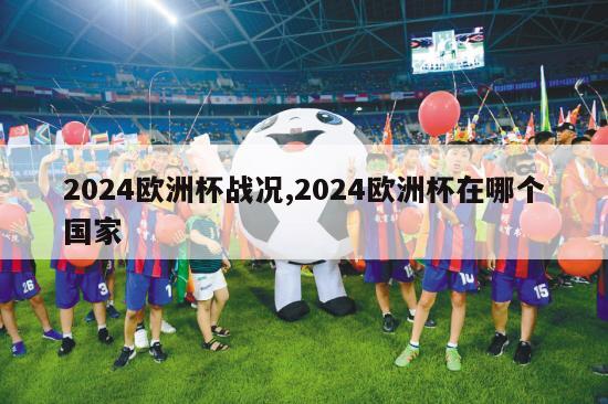 2024欧洲杯战况,2024欧洲杯在哪个国家