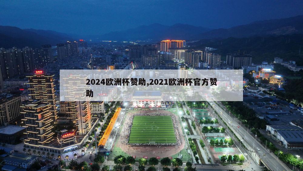 2024欧洲杯赞助,2021欧洲杯官方赞助