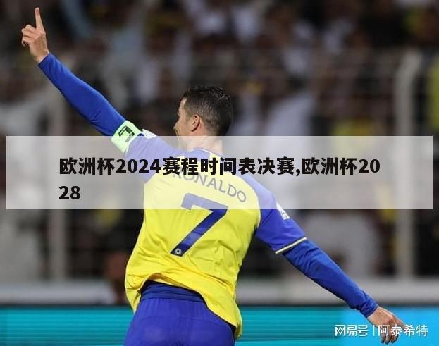 欧洲杯2024赛程时间表决赛,欧洲杯2028