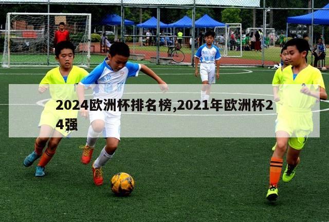 2024欧洲杯排名榜,2021年欧洲杯24强