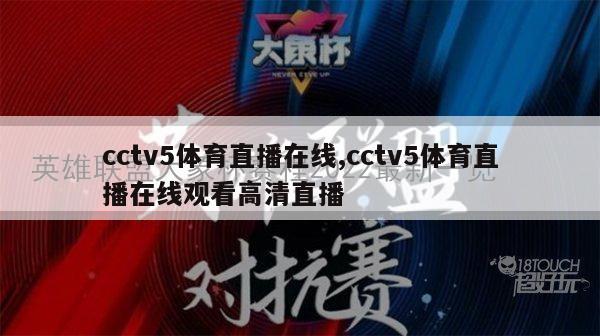 cctv5体育直播在线,cctv5体育直播在线观看高清直播