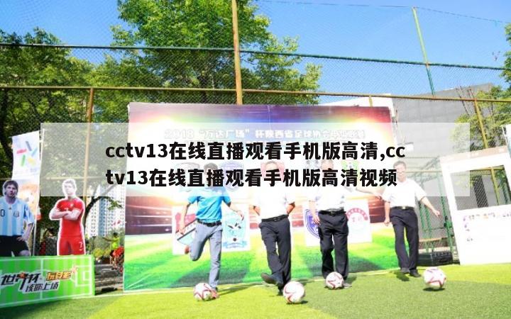 cctv13在线直播观看手机版高清,cctv13在线直播观看手机版高清视频