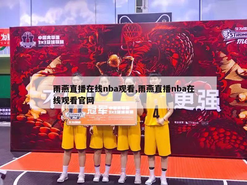 雨燕直播在线nba观看,雨燕直播nba在线观看官网