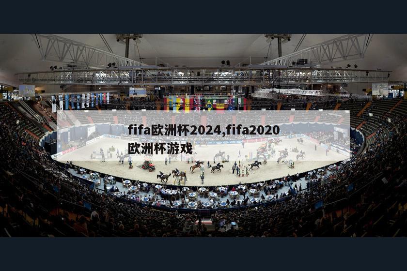fifa欧洲杯2024,fifa2020欧洲杯游戏