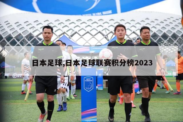 日本足球,日本足球联赛积分榜2023