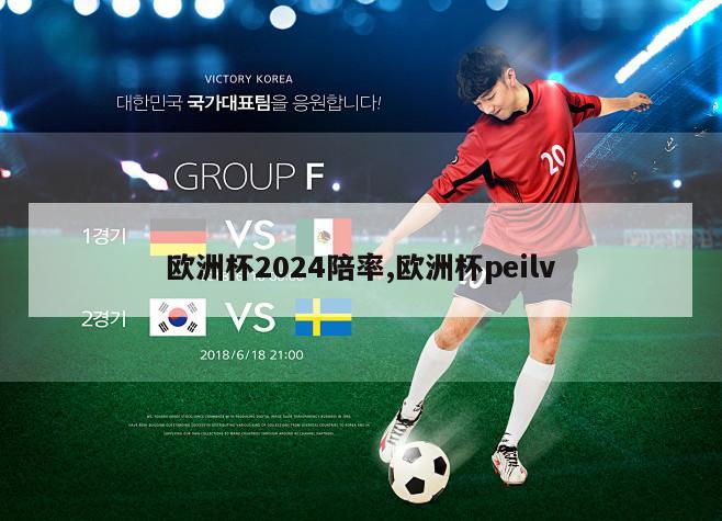 欧洲杯2024陪率,欧洲杯peilv