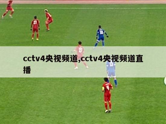 cctv4央视频道,cctv4央视频道直播