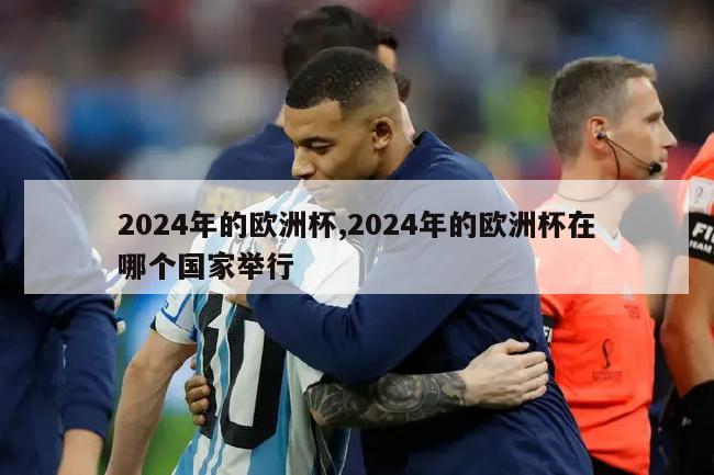 2024年的欧洲杯,2024年的欧洲杯在哪个国家举行